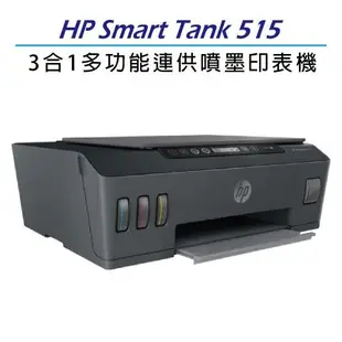 【登錄送原廠第2年保固】HP Smart Tank 515 - 3in1無線多功能連供事務機