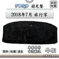 在飛比找蝦皮購物優惠-❤牛姐汽車購物❤FORD 福特【2018年7月 旅行家】避光