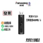 FANXIANG F331高速加密隨身碟 USB3.2GEN1極速傳輸 讀取速度400MB/S 全鋁合金 保固3年