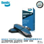 BENDIX TOYOTA ALTIS 08~年 陶瓷鈦條紋 前煞車來令片 豐田 FF 奔得士 新陶瓷鈦條紋 哈家人