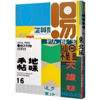 在飛比找蝦皮商城優惠-地味手帖NO.16地方刊物行不行＜啃書＞