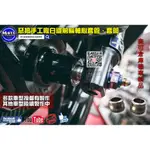 麥可倉庫機車精品【惡搞手工廠 白鐵 前輪 後輪 軸心 套管 套筒】勁戰 四代 三代 FORCE SMAX BWS