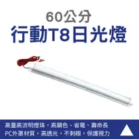 在飛比找PChome24h購物優惠-行動T8日光燈60公分/DC12V/10W可接電瓶或行動電源