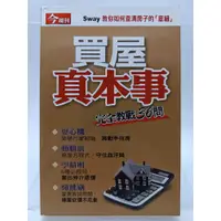 在飛比找蝦皮購物優惠-【月界二手書店2S2】買屋真本事：完全教戰36問－今周刊特刊