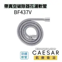 在飛比找蝦皮購物優惠-Caesar 凱撒衛浴 花灑軟管 BF437V   不沐浴軟