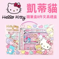 在飛比找蝦皮購物優惠-@批發網@Hello Kitty 鐵筆盒8件文具禮盒