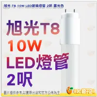 在飛比找Yahoo!奇摩拍賣優惠-@3C 柑仔店@ 旭光 T8 10W LED玻璃燈管 2呎 