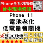 【台中蘋果維修】IPHONE11換電池/維修/認證/耗電/膨脹/健康度/電芯/全新火箭3C快修/電量亂跳台中手機維修推薦