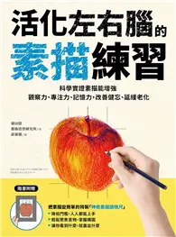 在飛比找TAAZE讀冊生活優惠-活化左右腦的素描練習：科學實證素描能增強觀察力、專注力、記憶