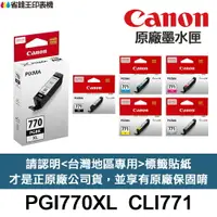 在飛比找樂天市場購物網優惠-CANON PGI-770XL CLI-771 原廠墨水匣 