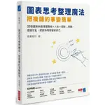 圖表思考整理魔法，把複雜的事變簡單：25張圖表快速清理職場×人生×理財…問題，擺脫忙亂，把更多時間留給自己〔讀字生活〕