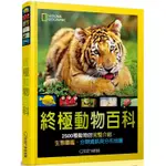 國家地理終極動物百科（新版）：2500種動物的完整介紹、生態圖鑑、分類資訊與分布地圖【金石堂】