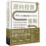 逆向投資策略：90%機率勝過大盤的投資新典範  / 【閱讀BOOK】優質書展團購