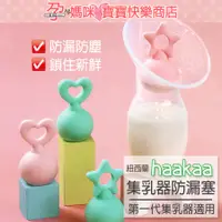 在飛比找蝦皮購物優惠-【台灣出貨】紐西蘭haakaa正品第一代真空吸乳器防漏塞/瓶