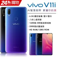 在飛比找Yahoo!奇摩拍賣優惠-VIVO V11i 4G/128G 6.3吋AI智慧美拍機(