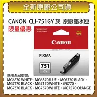 在飛比找森森購物網優惠-CANON CLI-751GY 原廠灰色墨水匣 適用IP87