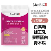 在飛比找PChome24h購物優惠-【MedBIO美百優】白高顆蜂王乳多肽