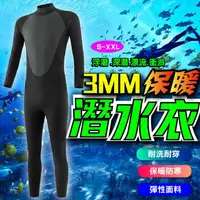 在飛比找樂天市場購物網優惠-【免運】 3MM 潛水衣 男女連體衣 加厚保暖潛水衣 水母衣