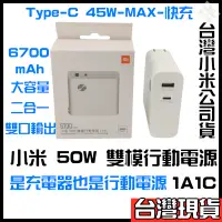 在飛比找蝦皮購物優惠-小米 50W 雙模行動電源 1A1C 小米50w行動電源 雙