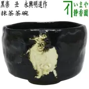Tea utensils matcha tea bowls black raku tea bowls oxen eiko meidosaku se