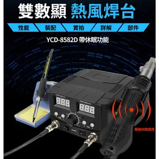 SL-8582D雙數顯拆焊台 750W可調溫恆溫焊槍【熱風槍/二合一焊台】手機/主板維修焊接電烙鐵 (7.4折)