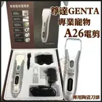 《尊達》GENTA 專業寵物電剪/推剪A26 採用寵物專用陶瓷刀頭 『BABY寵貓館』