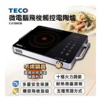 在飛比找蝦皮購物優惠-現貨 TECO 東元 YJ1308CB 微電腦飛梭觸控電陶爐