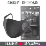 【台灣熱銷款】日本PITTA口罩海綿明星同款防塵防護可水洗男女透氣防曬黑色口罩