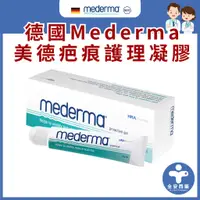 在飛比找蝦皮商城精選優惠-德國【Mederma美德凝膠】疤痕護理凝膠 原廠公司貨(20