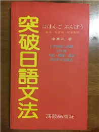 在飛比找TAAZE讀冊生活優惠-突破日語文法 (二手書)