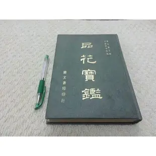 獵戶座/古書善本【楊文絡/品花寶鑑】精裝版1977年初版鼎文書局 1yca C3區