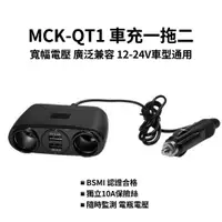 在飛比找樂天市場購物網優惠-MCK-QT1車充 PD+QC 快充 極速48W 雙車孔 保