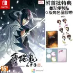 【全新未拆】任天堂 SWITCH NS 薄櫻鬼真改 風華傳 乙女遊戲 HAKUOKI SHINKAI 中文版 台中