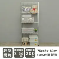 在飛比找樂天市場購物網優惠-波浪架/層架/收納架 輕型75x45x160cm四層電鍍波浪