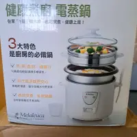 在飛比找蝦皮購物優惠-Melaleuca美樂家健康煮廚房電蒸鍋／電子鍋（3L)（全