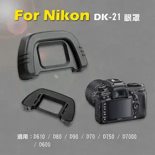鼎鴻@Nikon DK-21眼罩 取景器眼罩 D610 D80 D90 D70 D750 D7000用 副廠