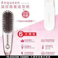 在飛比找樂天市場購物網優惠-安晴 ANQUEEN 帶線溫控魔髮造型梳 QA-N17B 溫