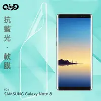 在飛比找有閑購物優惠-QinD SAMSUNG Galaxy Note 8 抗藍光