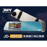 在飛比找松果購物優惠-【連發車用影音】JHY AS158 後視鏡行車記錄器 4.5