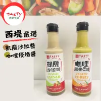 在飛比找蝦皮購物優惠-王品西堤 凱撒沙拉醬 咖哩優格風味醬