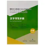 書籍 - 國際漢語教育標準中華語水平 - 中文 - 中文 - 中級寫作課程