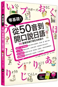 在飛比找博客來優惠-零基礎!從50音到開口說日語(附大開本50音練習本+1MP3