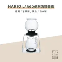 在飛比找蝦皮購物優惠-(聰明泡茶壺 防撞包裝出貨) HARIO LARGO 便利泡