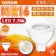 OSRAM歐司朗 星亮 LED 7.5W 3000K 黃光 36D 全電壓 不可調光 MR16杯燈 _ OS520094