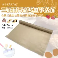 在飛比找momo購物網優惠-【SANNENG 三能】不沾布34*24cm(SN0474)