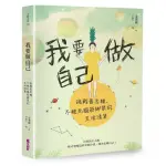 我要做自己：挑戰舊思維、不被死腦筋綁架的生活清單