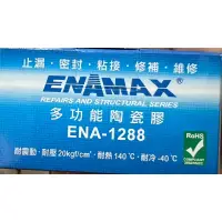 在飛比找蝦皮購物優惠-日盛 ENAMAX 多功能陶瓷膠 ENA-1288 止漏 密