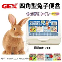 在飛比找Yahoo奇摩購物中心優惠-GEX 四角型兔子便盆 ab-785白色 小動物便盆 兔子便