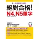 絕對合格！N4. N5單字－考前1天，最後衝刺(附MP3)