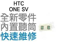 在飛比找Yahoo!奇摩拍賣優惠-HTC ONE SV 聽筒 內置聽筒 揚聲器 無聲音 全新零